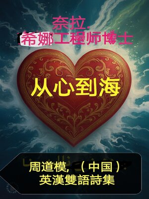 cover image of 从心到海